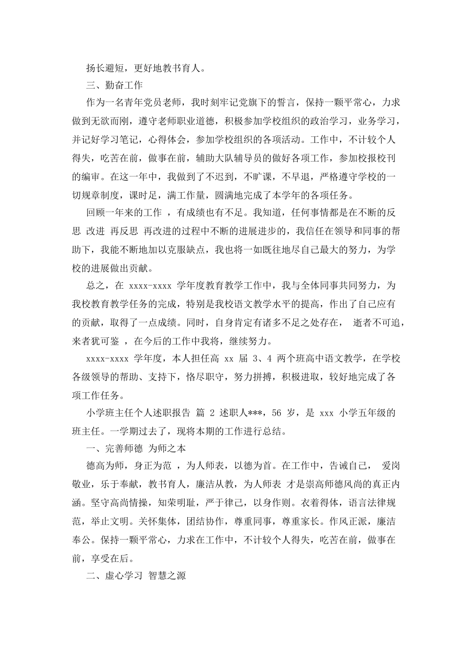 小学班主任个人述职报告x_第2页