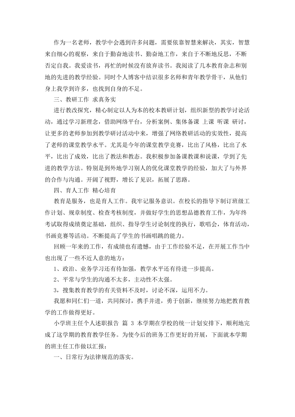 小学班主任个人述职报告x_第3页