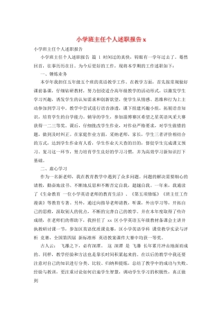 小学班主任个人述职报告x