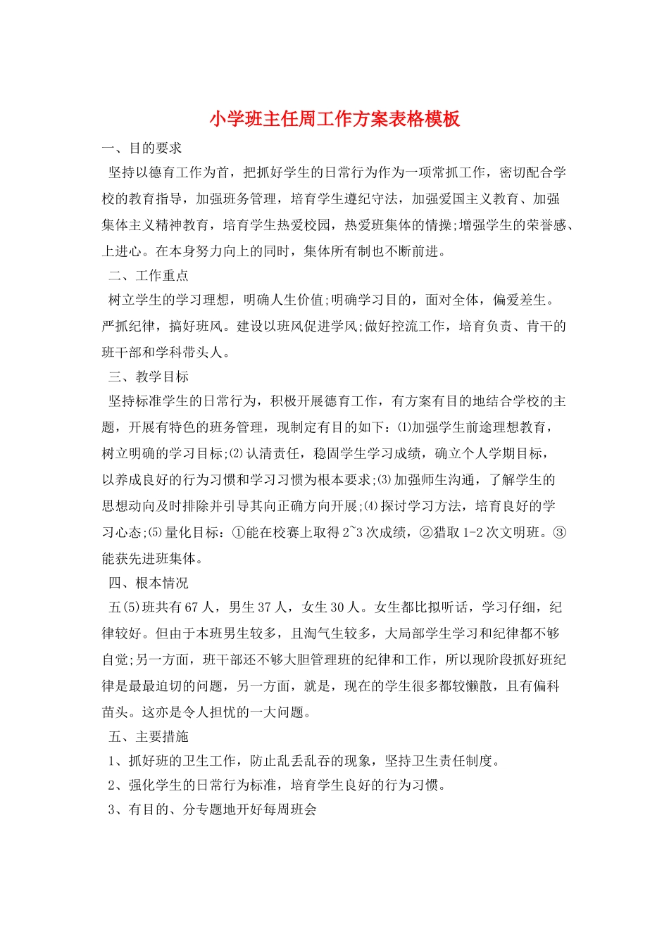 小学班主任周工作计划表格模板_第1页