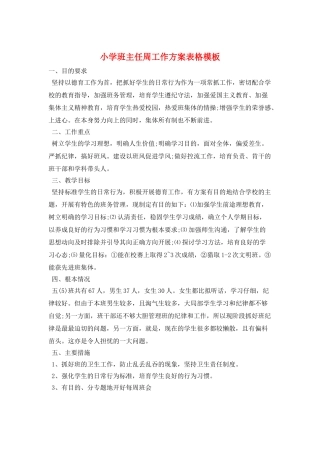 小学班主任周工作计划表格模板