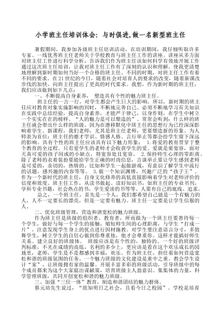 小学班主任培训体会：与时俱进-做一名新型班主任