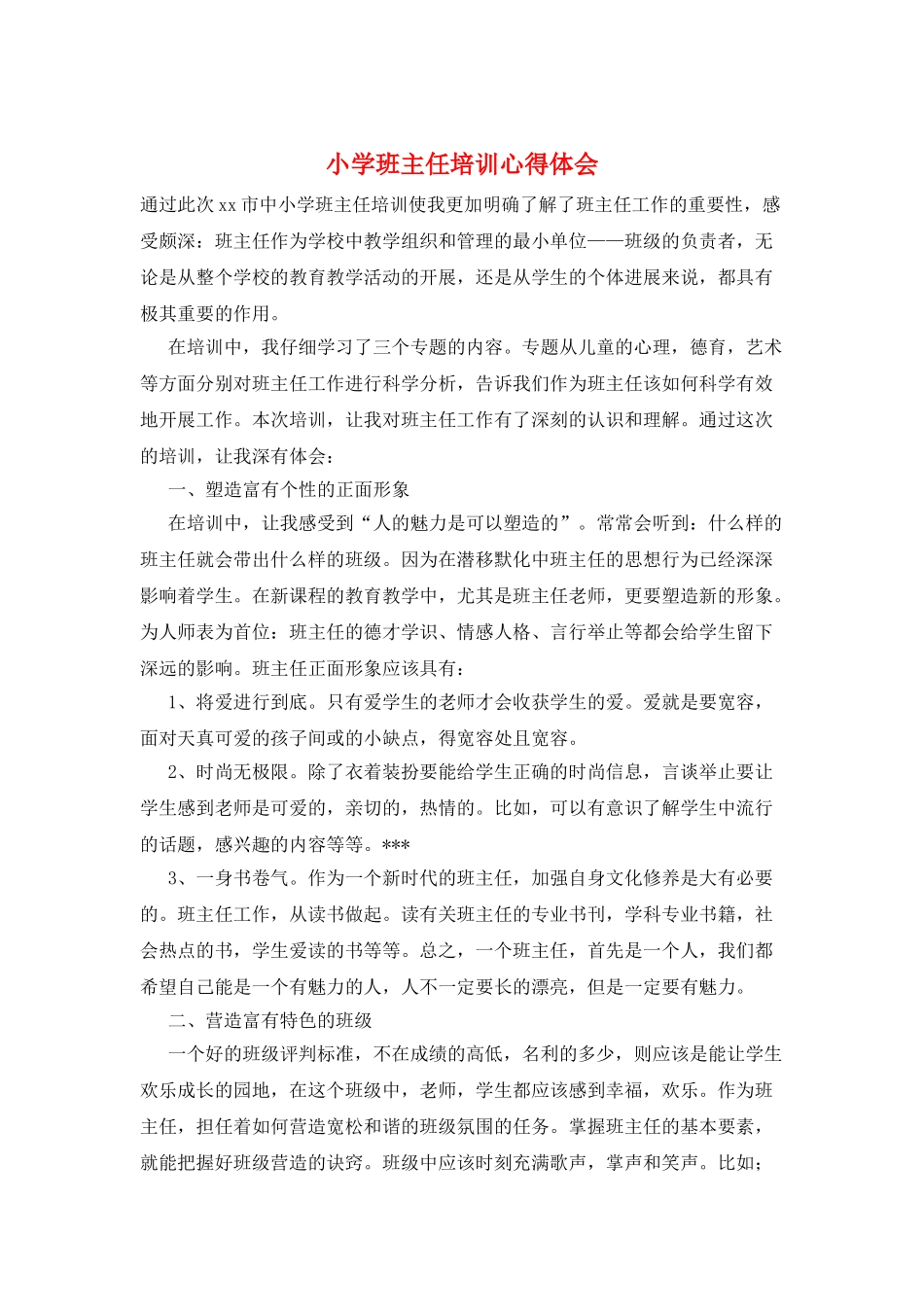 小学班主任培训心得体会_第1页