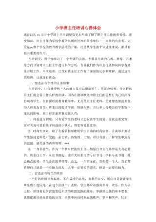 小学班主任培训心得体会