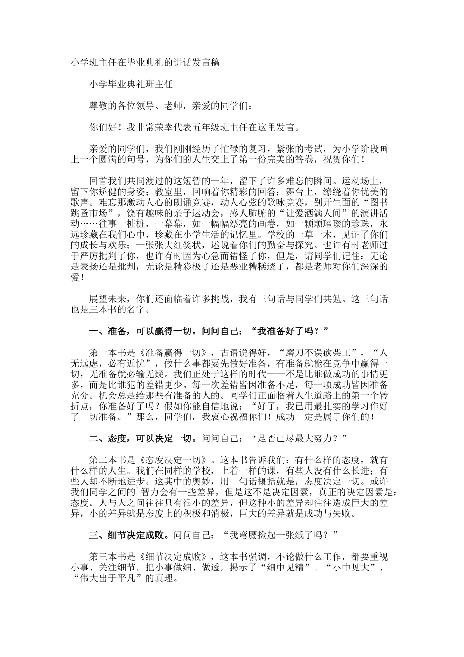 小学班主任在毕业典礼的讲话发言稿_第1页