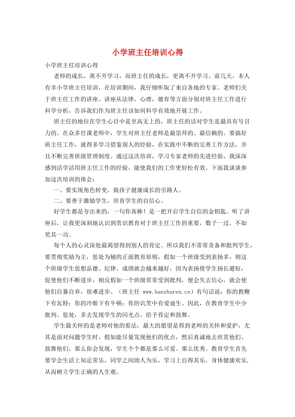 小学班主任培训心得_第1页