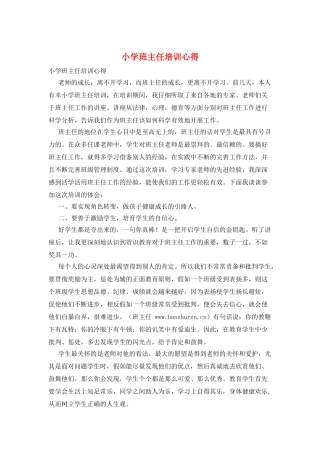 小学班主任培训心得
