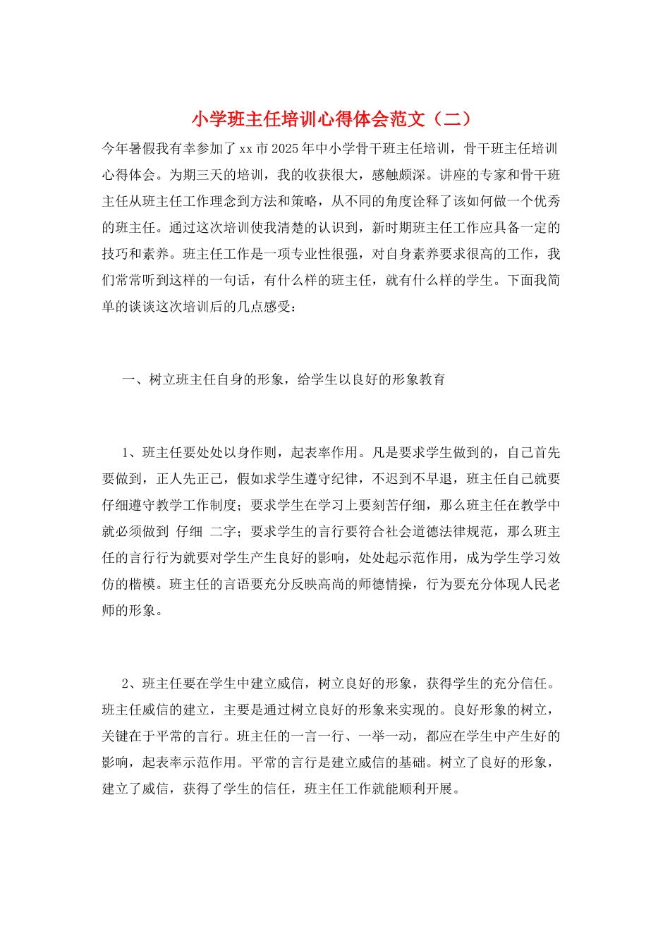 小学班主任培训心得体会范文(二)_第1页