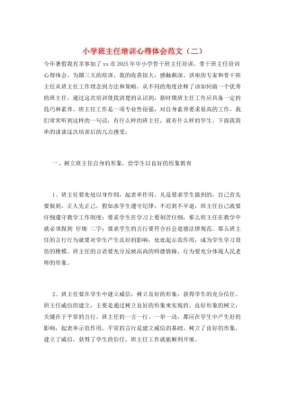 小学班主任培训心得体会范文(二)