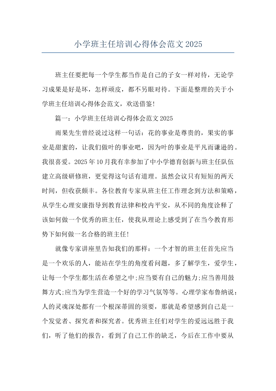 小学班主任培训心得体会范文2025_第1页