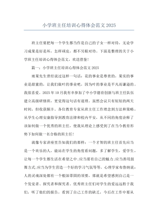 小学班主任培训心得体会范文2025