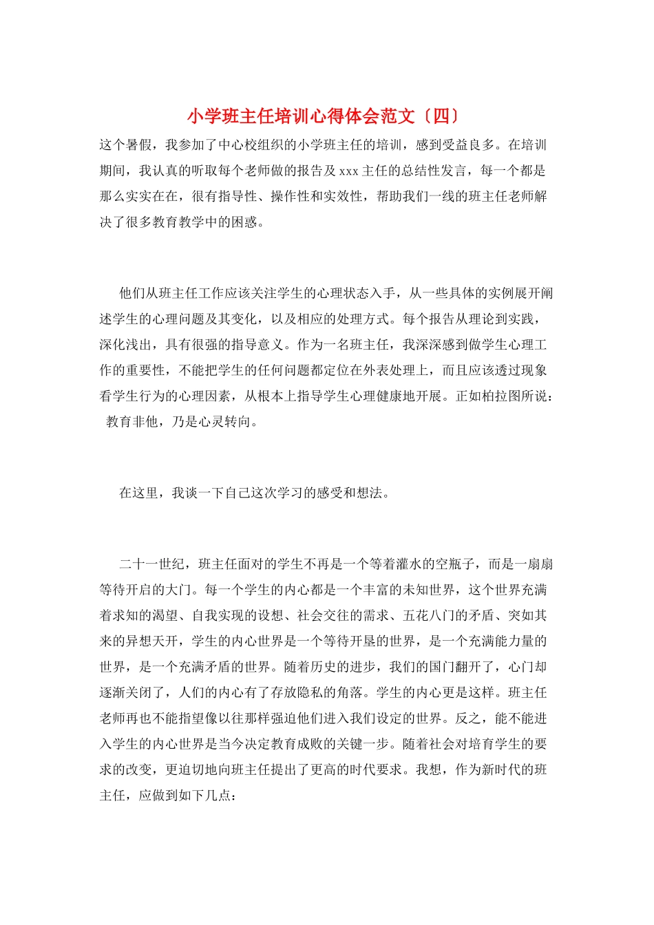 小学班主任培训心得体会范文(四)_第1页
