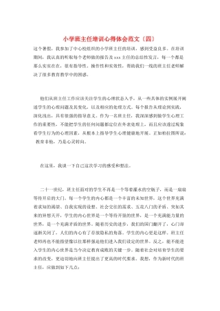 小学班主任培训心得体会范文(四)