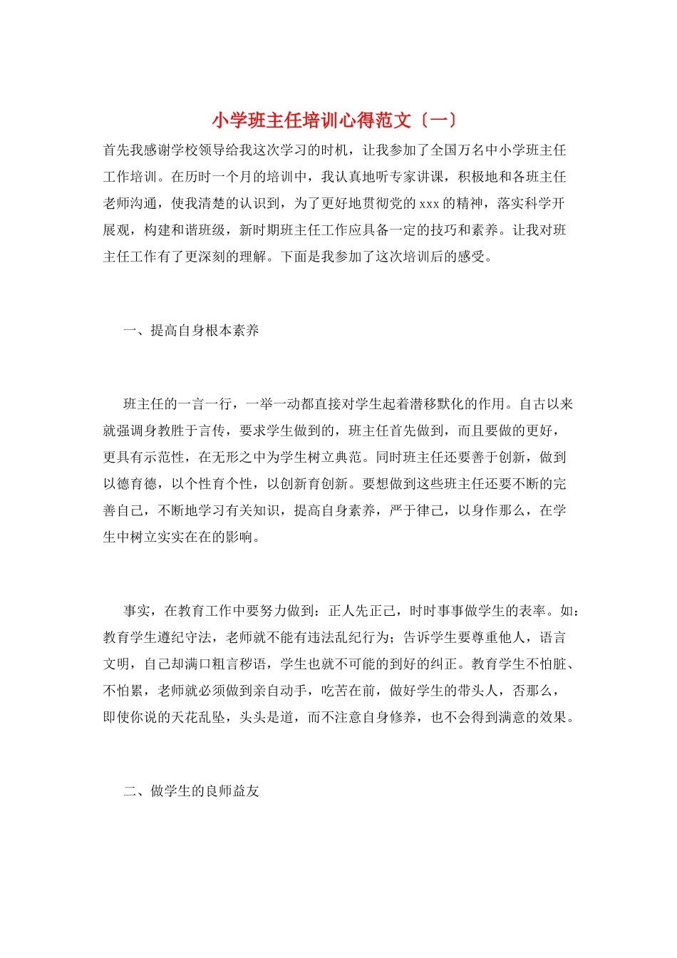 小学班主任培训心得范文(一)_第1页