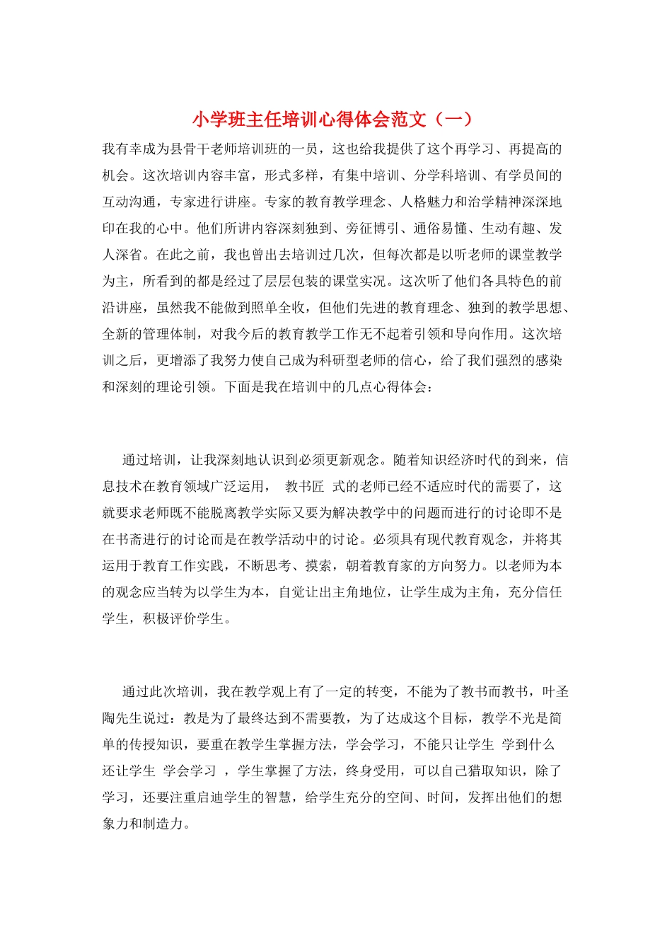 小学班主任培训心得体会范文(一)_第1页