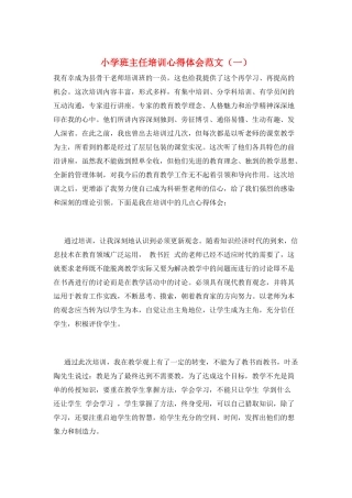 小学班主任培训心得体会范文(一)