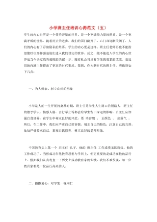 小学班主任培训心得范文(五)