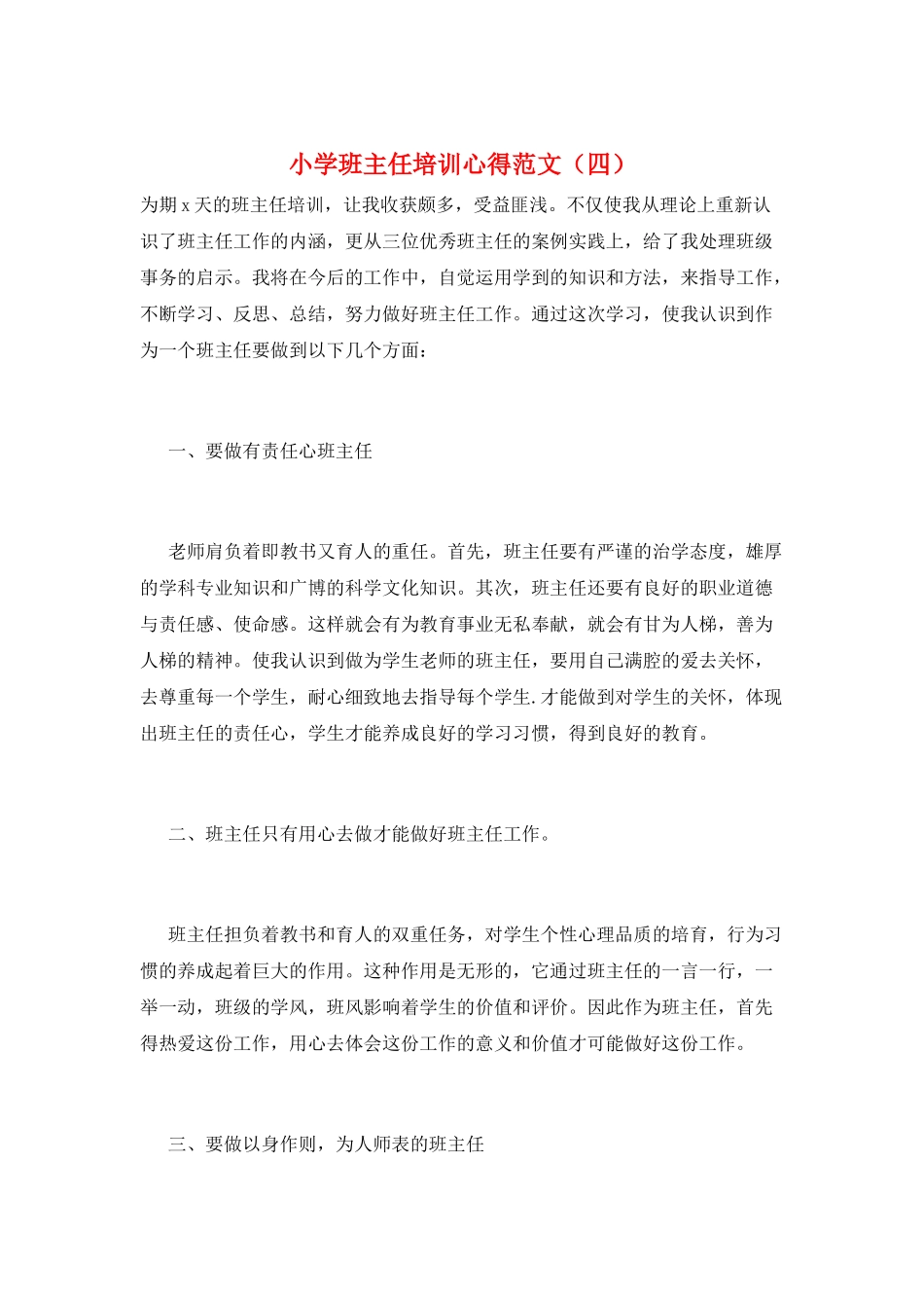 小学班主任培训心得范文_第1页