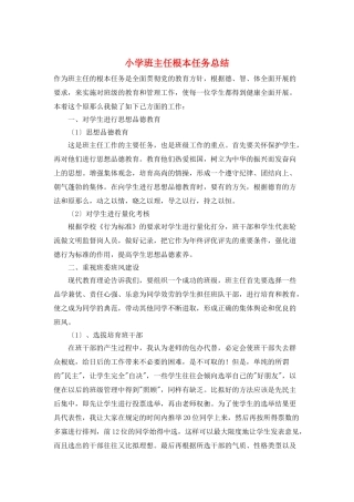 小学班主任基本任务总结