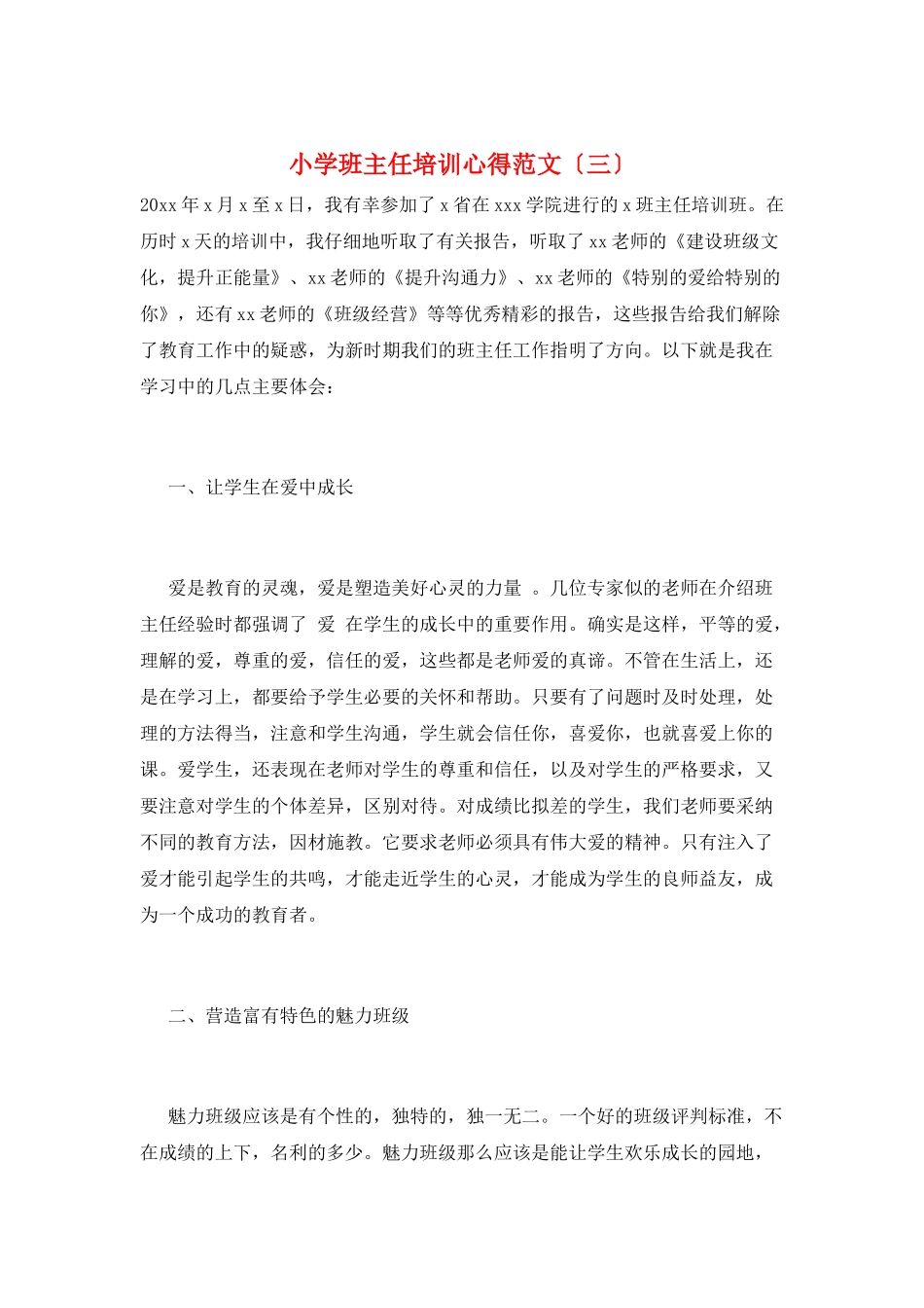 小学班主任培训心得范文(三)_第1页