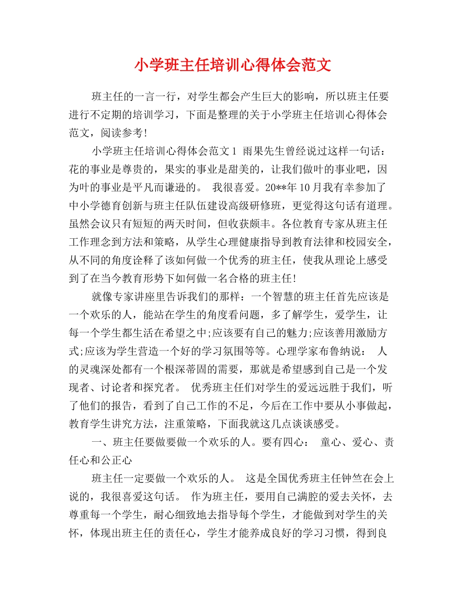 小学班主任培训心得体会范文_第1页