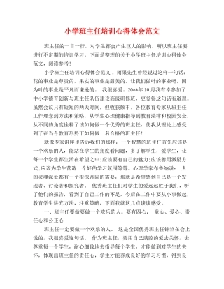 小学班主任培训心得体会范文