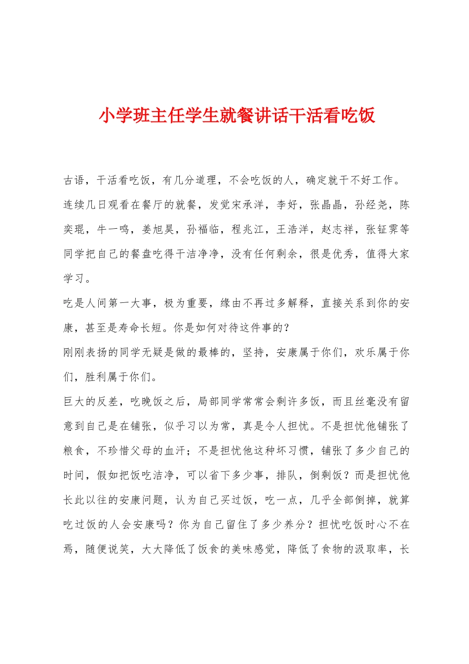 小学班主任学生就餐讲话干活看吃饭_第1页