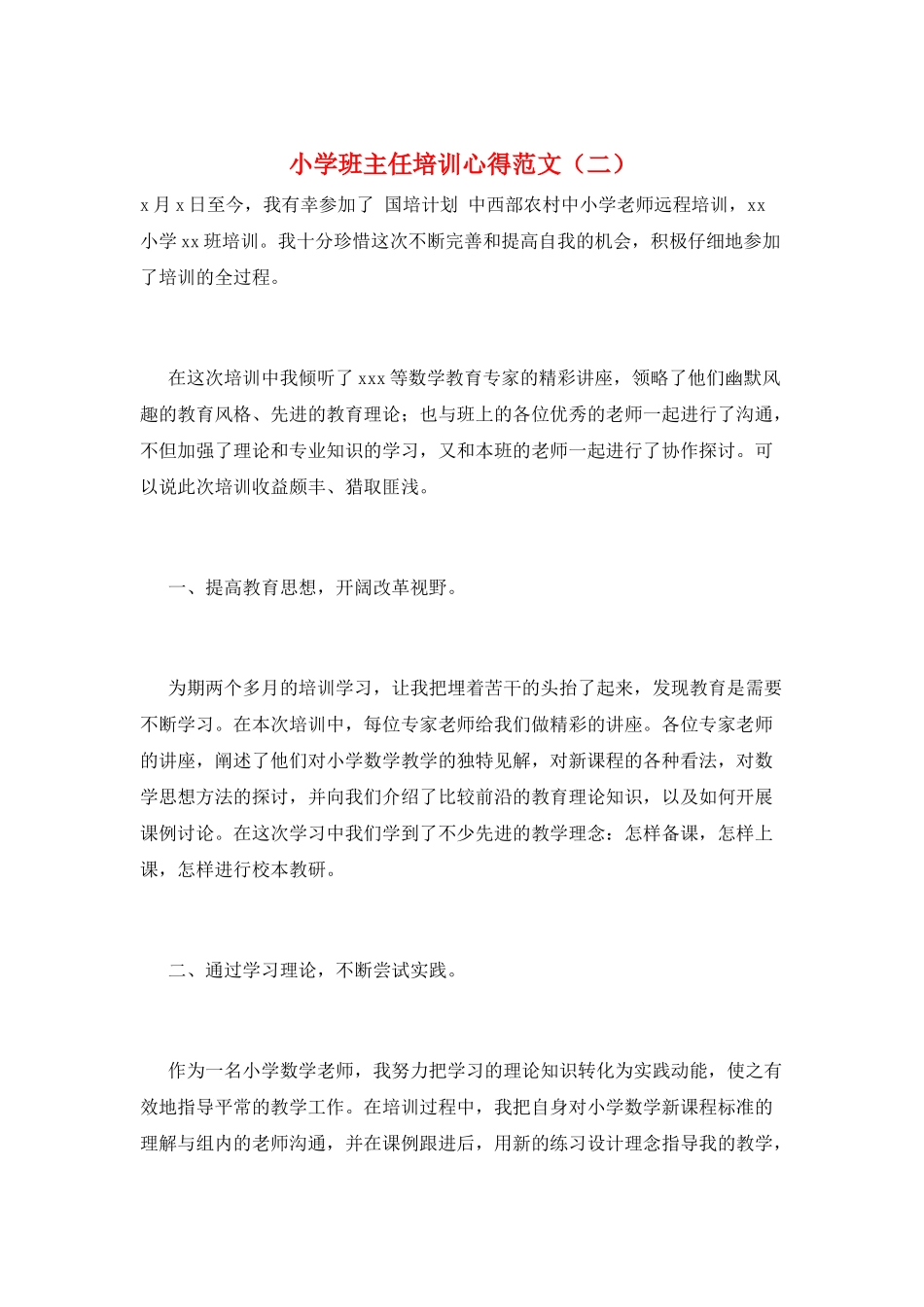 小学班主任培训心得范文(二)_第1页