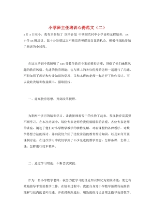 小学班主任培训心得范文(二)