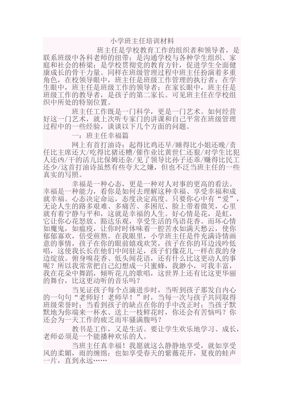小学班主任培训材料80851_第1页