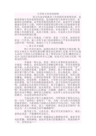 小学班主任培训材料80851