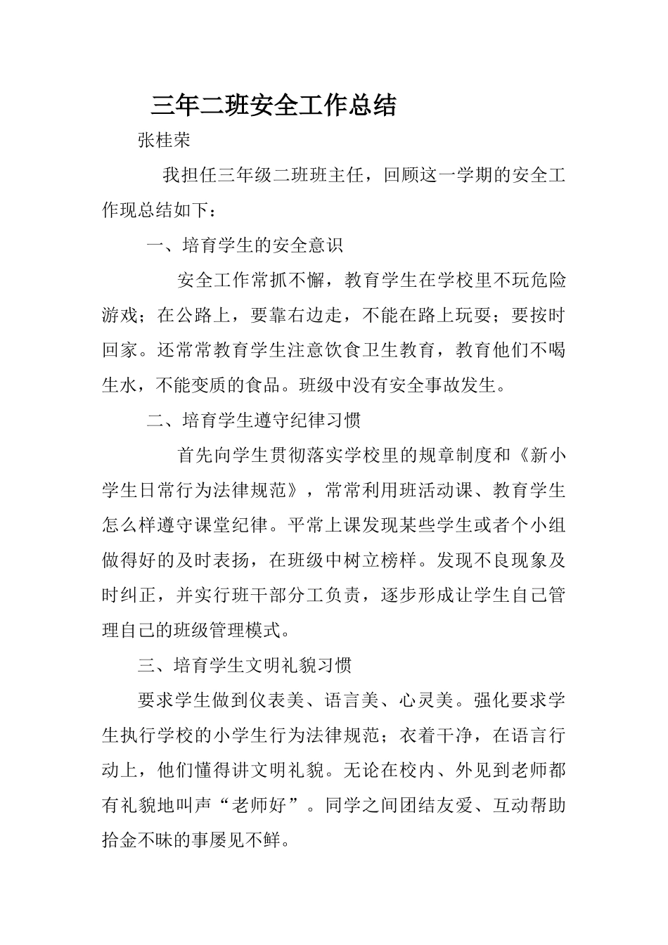 小学班主任安全工作总结_第1页