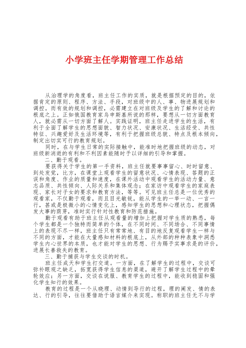 小学班主任学期管理工作总结_第1页