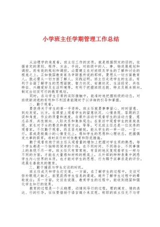 小学班主任学期管理工作总结