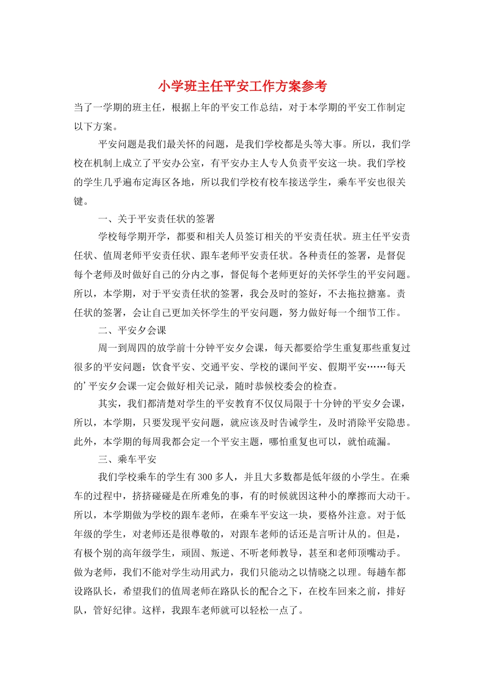 小学班主任安全工作计划参考_第1页