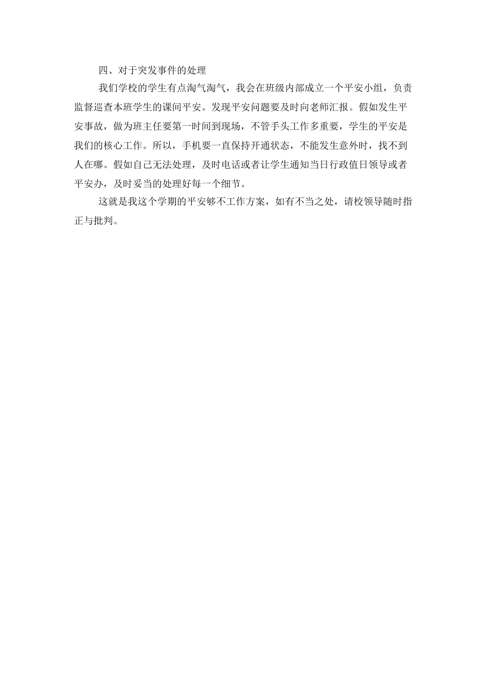 小学班主任安全工作计划参考_第2页