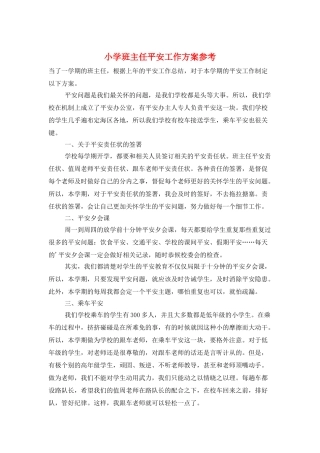 小学班主任安全工作计划参考