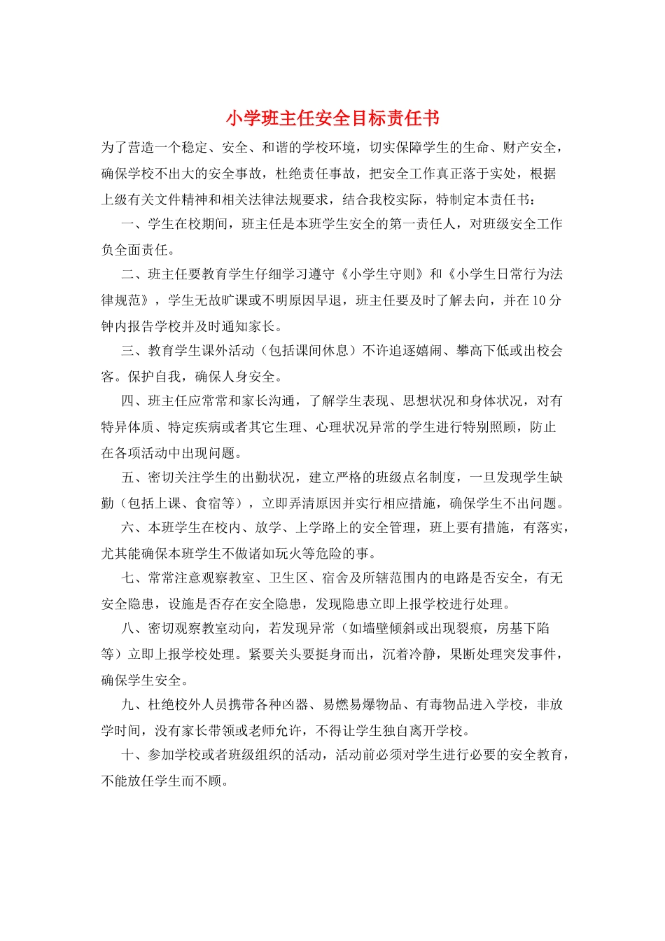 小学班主任安全目标责任书_第1页