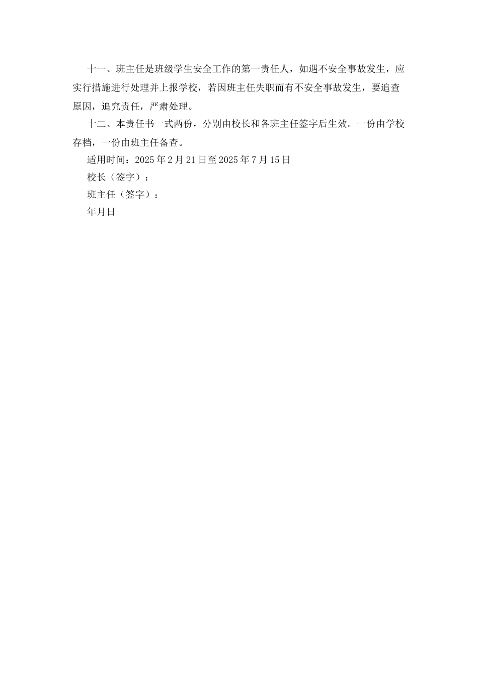 小学班主任安全目标责任书_第2页