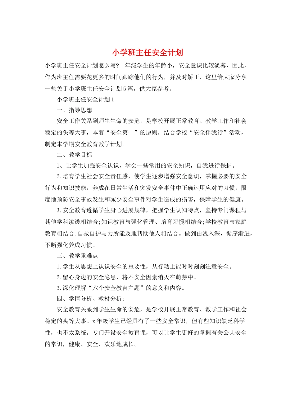 小学班主任安全计划_第1页