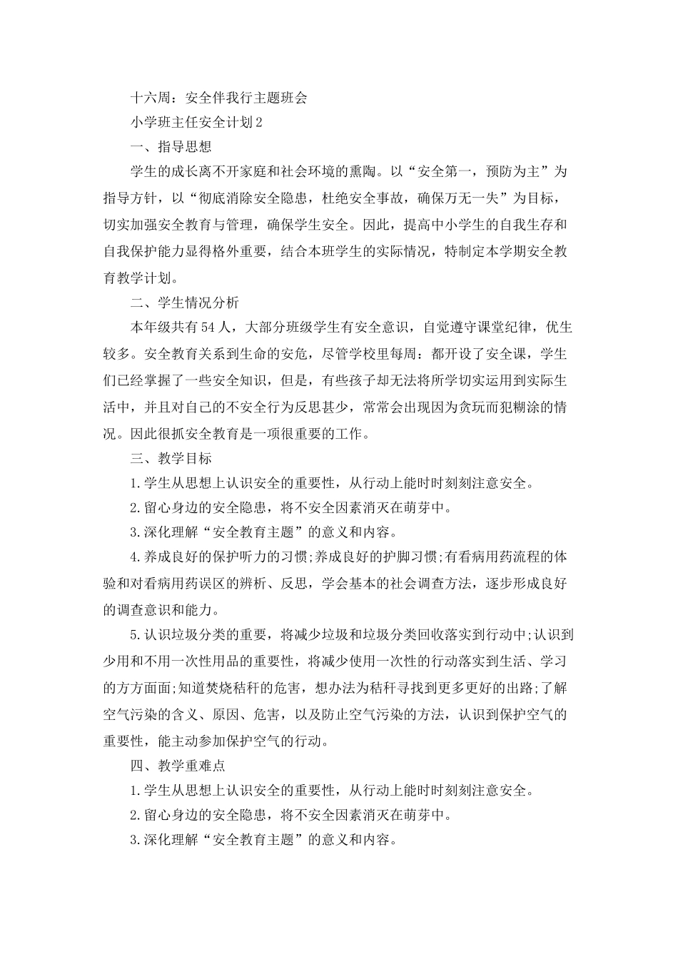 小学班主任安全计划_第3页