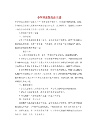 小学班主任安全计划