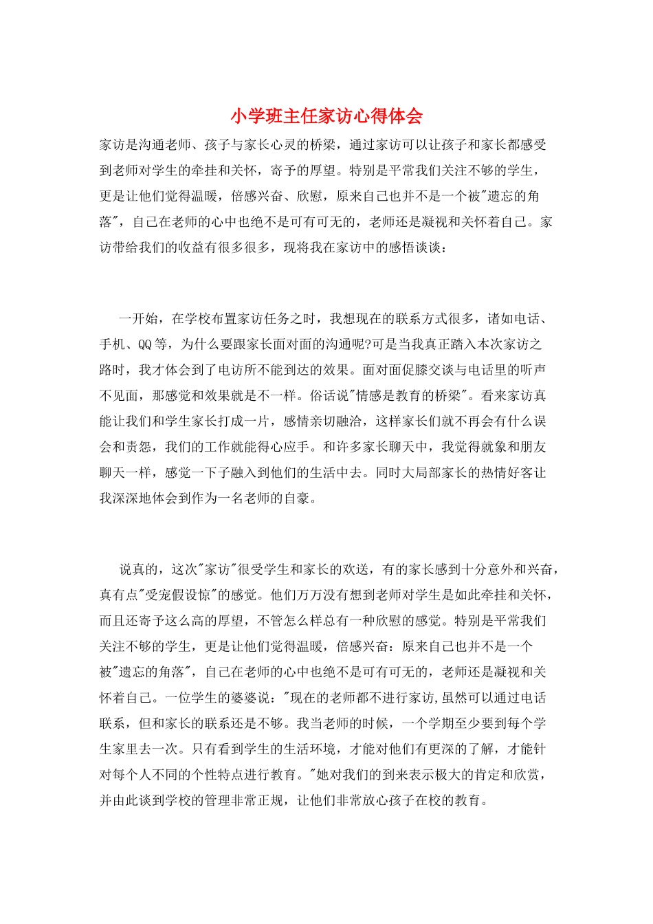 小学班主任家访心得体会_第1页