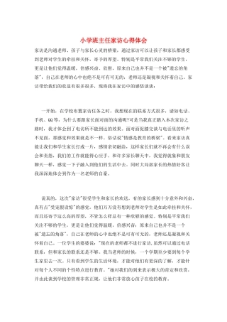小学班主任家访心得体会