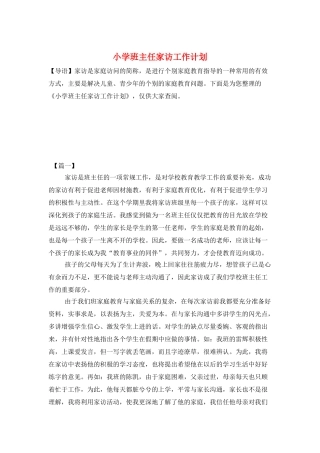 小学班主任家访工作计划