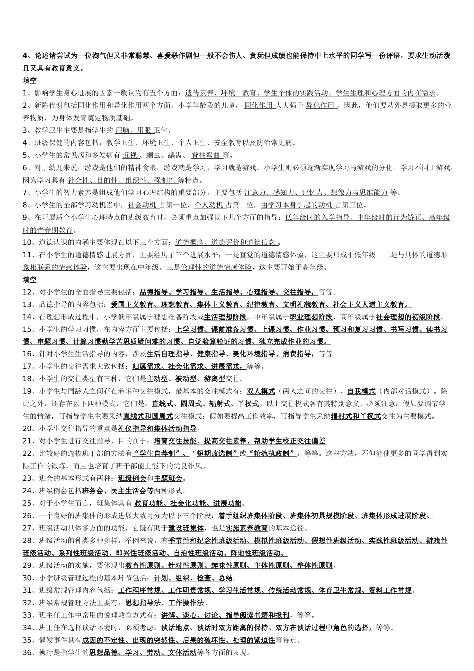 小学班主任工作-即时练习_第1页