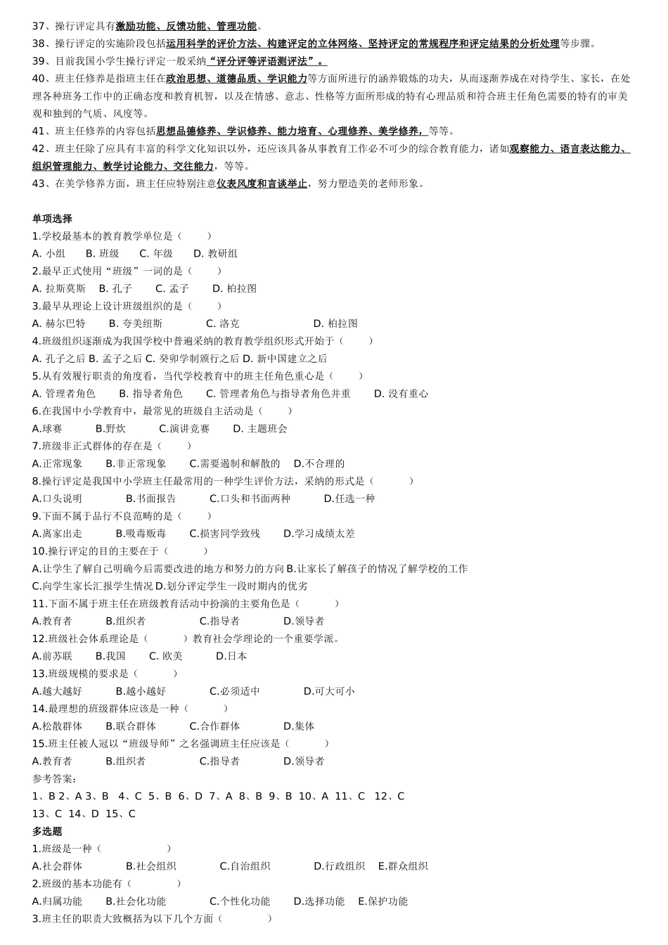 小学班主任工作-即时练习_第2页