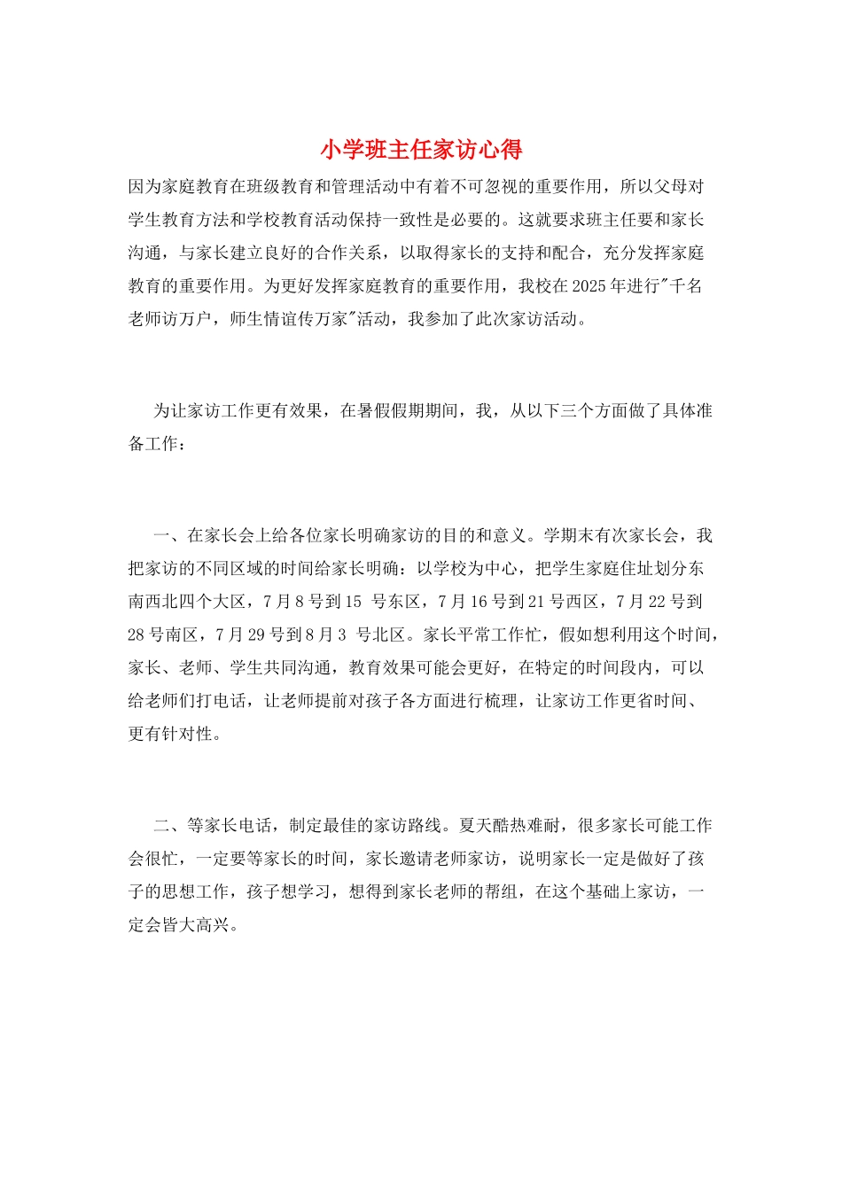 小学班主任家访心得_第1页