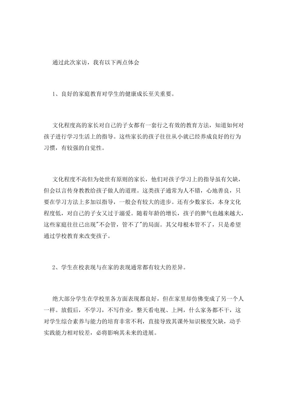 小学班主任家访心得_第3页