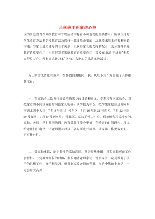小学班主任家访心得